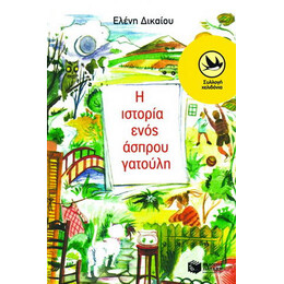 Η Ιστορία Ενός Άσπρου Γατούλη