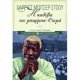 Η Καλύβα του Μπάρμπα-Θωμά