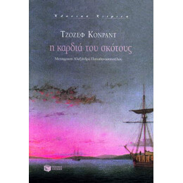 Η Καρδιά του Σκότους