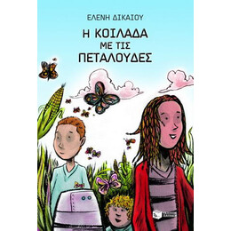 Η Κοιλάδα με τις Πεταλούδες