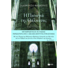 Η Παναγιά της Θάλασσας