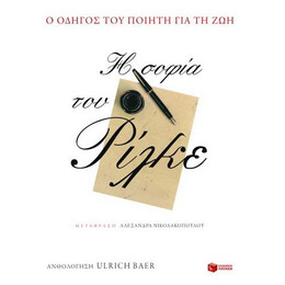 Η Σοφία του Ρίλκε