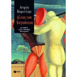 Ήλιος του Αυγούστου