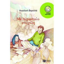 Με το Χαμόγελο στα Χείλη