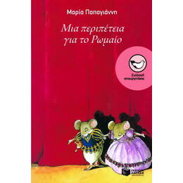 Μια Περιπέτεια για το Ρωμαίο