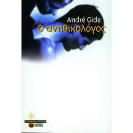 Ο Ανηθικολόγος