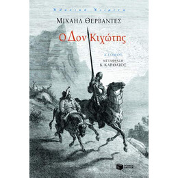 Ο δον Κιχώτης