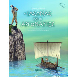 Ο Ιάσονας και οι Αργοναύτες