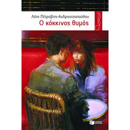 Ο Κόκκινος Θυμός