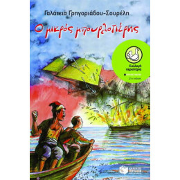 Ο Μικρός Μπουρλοτιέρης