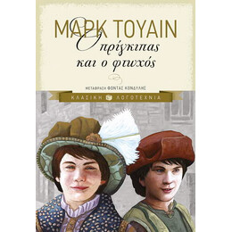 Ο Πρίγκιπας και ο Φτωχός