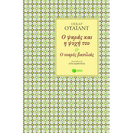 Ο Ψαράς και η Ψυχή του