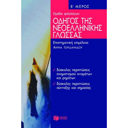 Οδηγός της Νεοελληνικής Γλώσσας