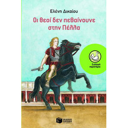 Οι Θεοί δεν Πεθαίνουνε Στην Πέλλα