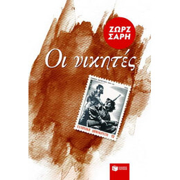 Οι Νικητές