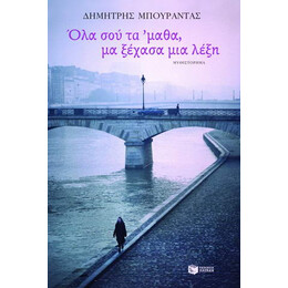 Όλα σου τα 'μαθα, μα Ξέχασα μια Λέξη