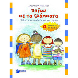 Παίζω με τα Γράμματα α΄ Δημοτικού