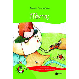 Πάντα;
