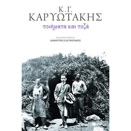 Ποιήματα και Πεζά