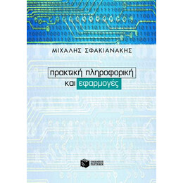 Πρακτική Πληροφορική και Εφαρμογές