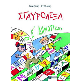 Σταυρόλεξα ε΄ Δημοτικού