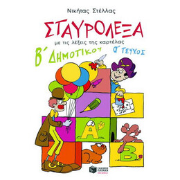 Σταυρόλεξα με τις Λέξεις της Καρτέλας για τη β Δημοτικού