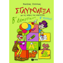 Σταυρόλεξα με τις Λέξεις της Καρτέλας για τη β Δημοτικού