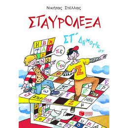 Σταυρόλεξα με τις Λέξεις της Καρτέλας στ΄ Δημοτικού
