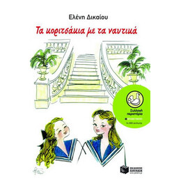 Τα Κοριτσάκια με τα Ναυτικά