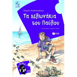 Τα Χελωνάκια του Παύλου