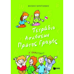 Τετράδιο Ασκήσεων Πρώτης Γραφής α΄ Δημοτικού