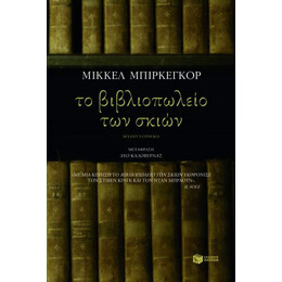 Το Βιβλιοπωλείο των Σκιών