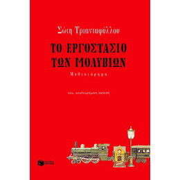 Το Εργοστάσιο των Μολυβιών