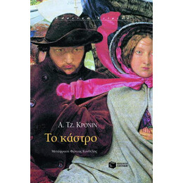 Το Κάστρο