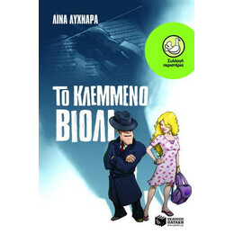 Το Κλεμμένο Βιολί