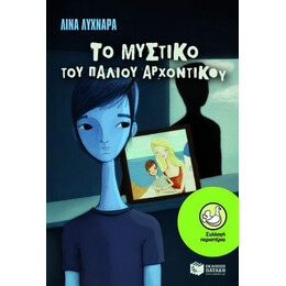 Το Μυστικό του Παλιού Αρχοντικού