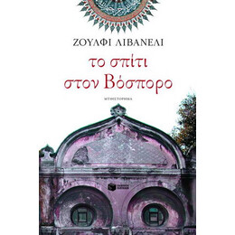 Το Σπίτι Στον Βόσπορο