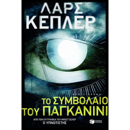 Το Συμβόλαιο του Παγκανίνι