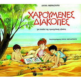 Χαρούμενες Διακοπές για Παιδιά της Προσχολικής Ηλικίας