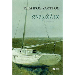 Ανεμώλια