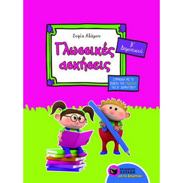 Γλωσσικές Ασκήσεις β΄ Δημοτικού