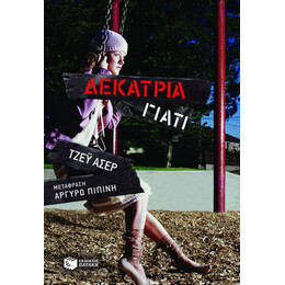 Δεκατρία Γιατί