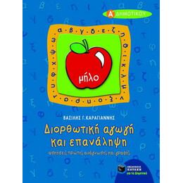 Διορθωτική Αγωγή και Επανάληψη Πρώτης Ανάγνωσης και Γραφής α΄ Δημοτικού