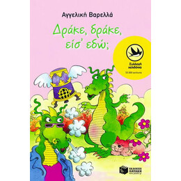 Δράκε, Δράκε Είσ' Εδώ;