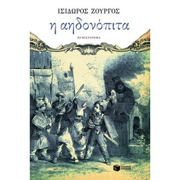 Η Αηδονόπιτα