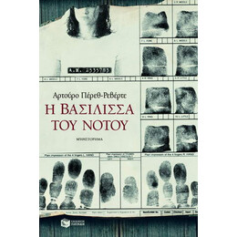 Η Βασίλισσα του Νότου