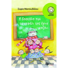 Η Δασκάλα που το Κεφάλι της Έγινε Καζάνι