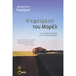 Η Εφεύρεση του Μορέλ