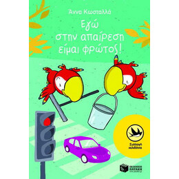 Εγώ Στην Απαίρεση Είμαι ο Φρώτος!