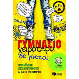 Γυμνάσιο: Χειρότερα δε Γίνεται!